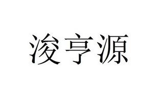 山西浚亨源企业管理咨询有限责任公司